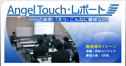 AngelTouch・レポート