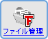 ファイル管理
